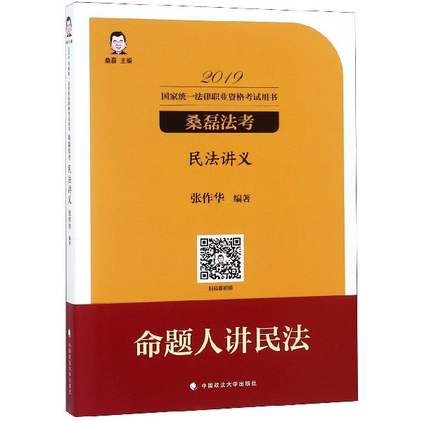 民法讲义（2019国家统一法律职业资格考试用书）/桑磊法考