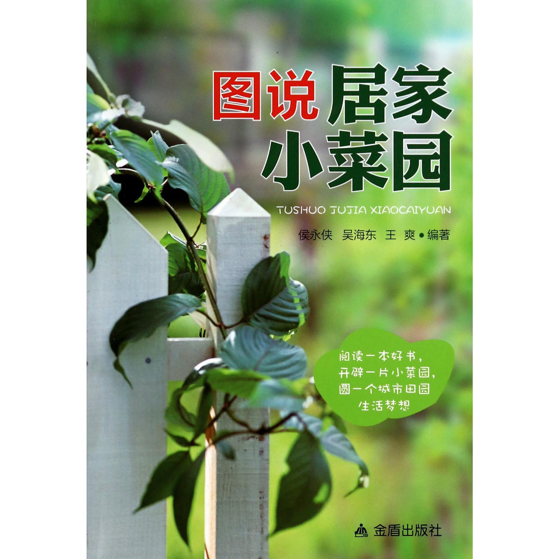图说居家小菜园
