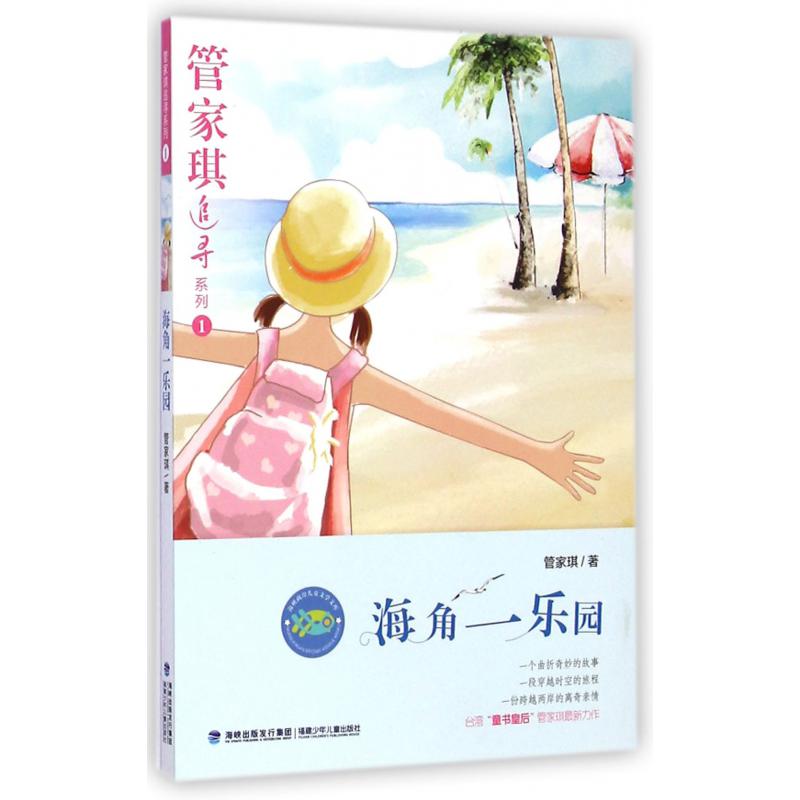 海角一乐园/管家琪追寻系列