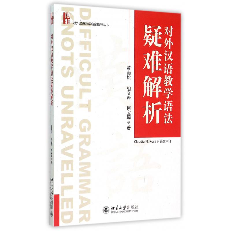 对外汉语教学语法疑难解析/对外汉语教学名家指导丛书