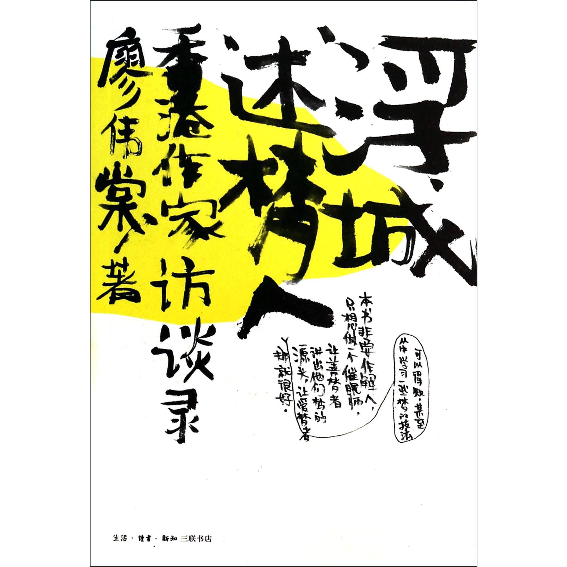 浮城述梦人（香港作家访谈录）