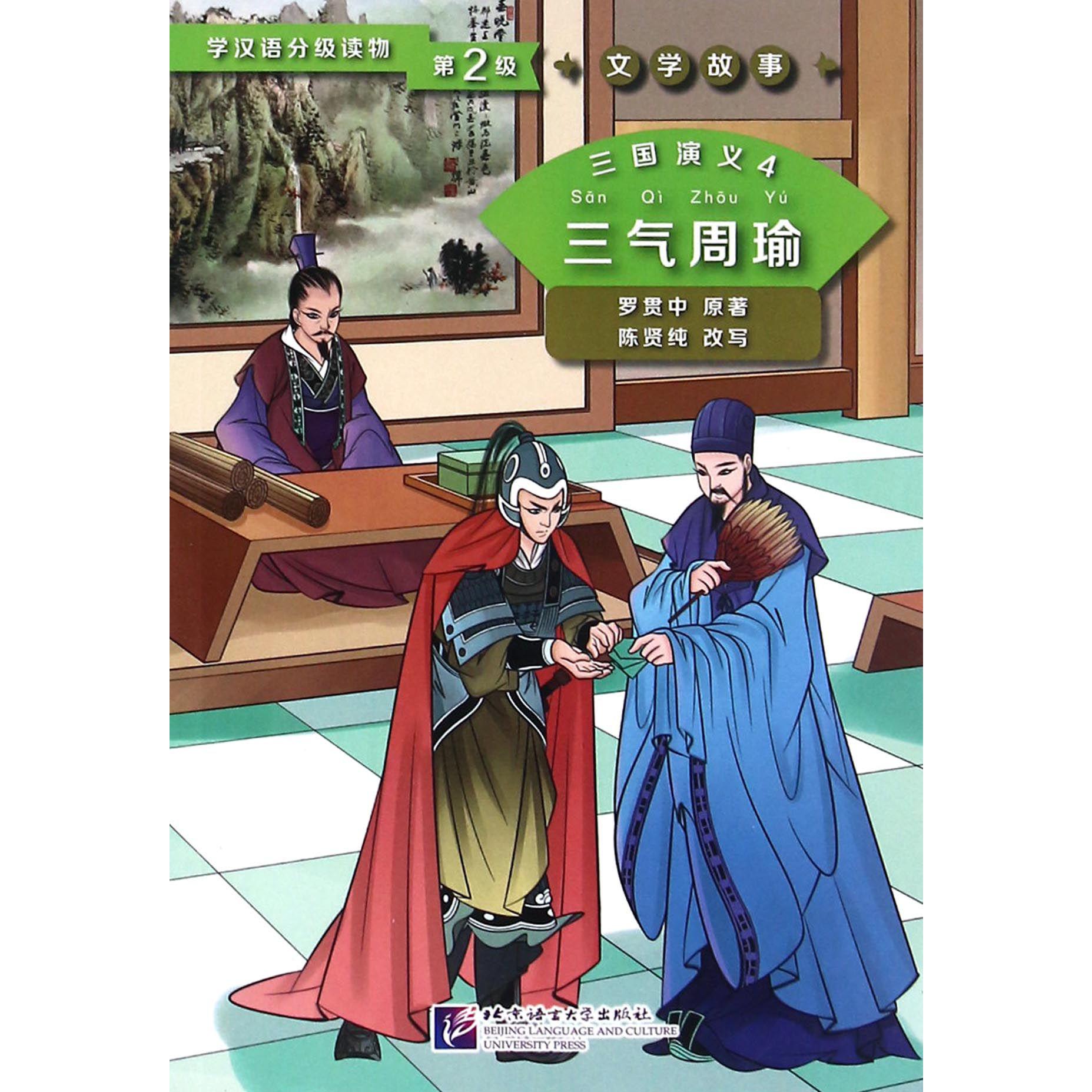 三国演义（4三气周瑜）/学汉语分级读物