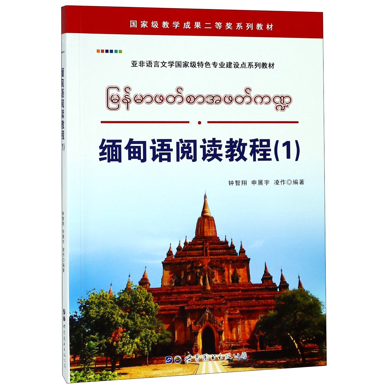 缅甸语阅读教程（1亚非语言文学国家级特色专业建设点系列教材）