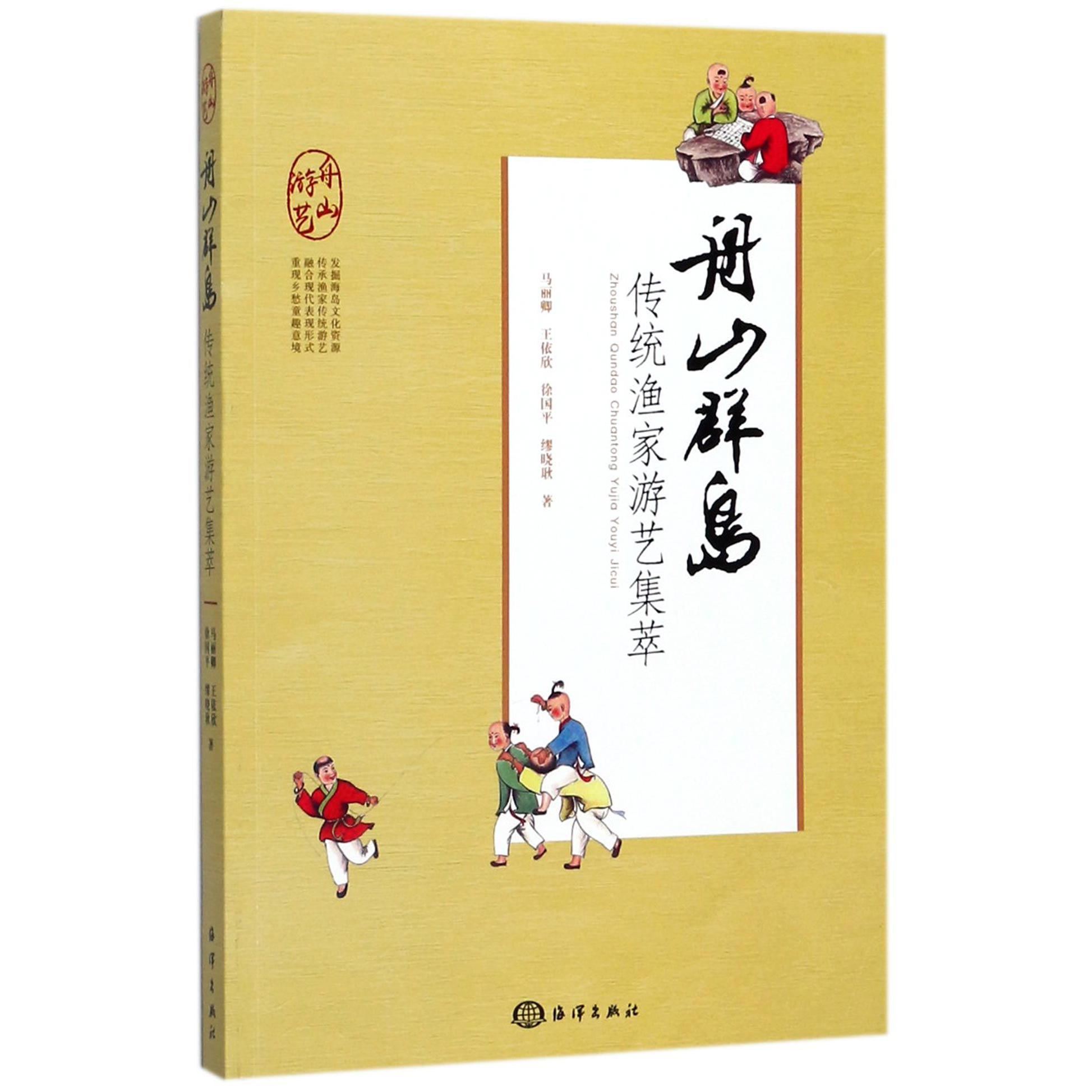 舟山群岛传统渔家游艺集萃