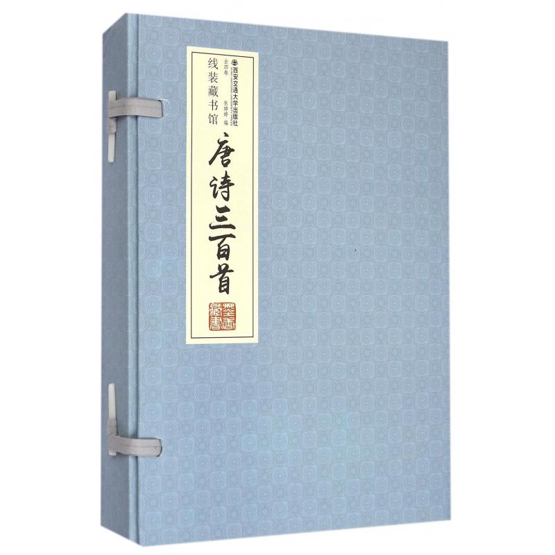 唐诗三百首（共4册）（精）/线装藏书馆