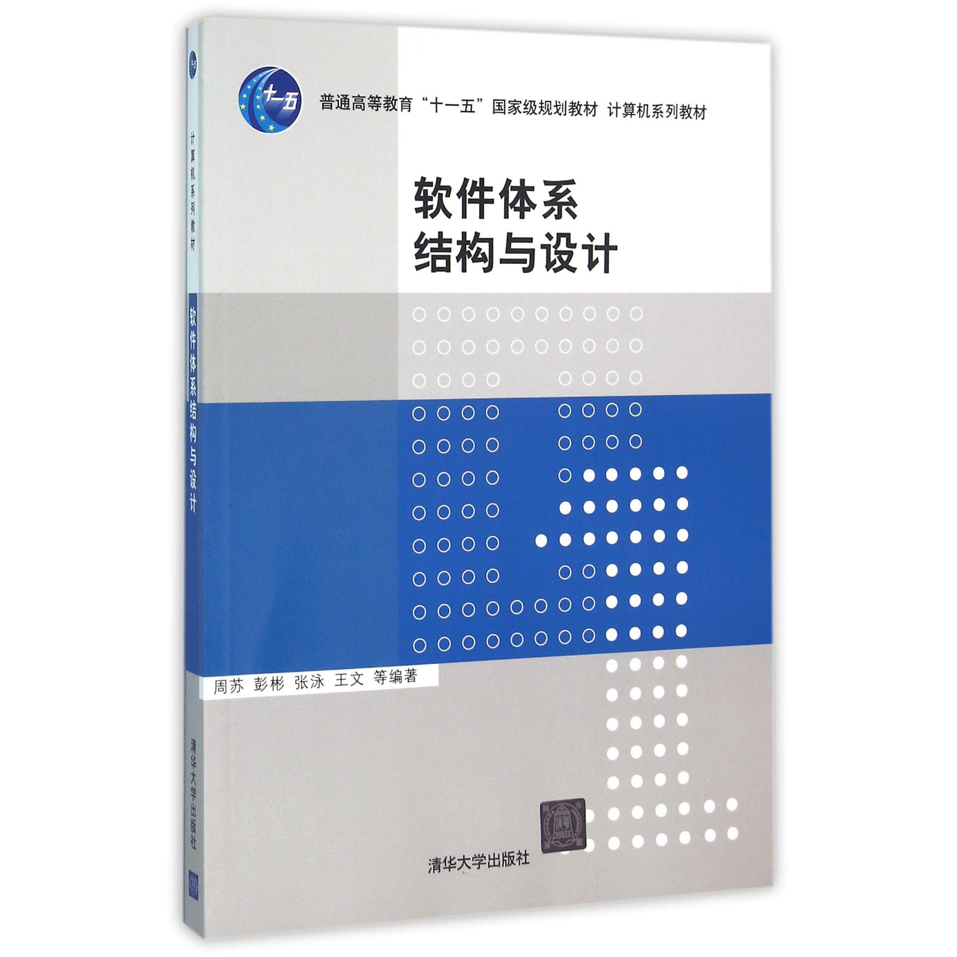 软件体系结构与设计（计算机系列教材普通高等教育十一五国家级规划教材）