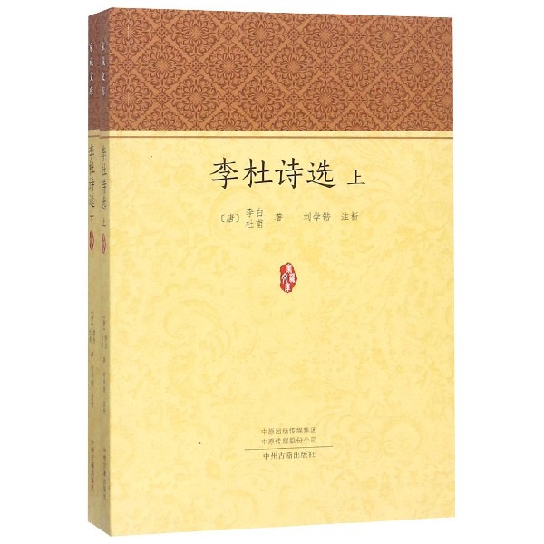 李杜诗选(上下)/家藏文库