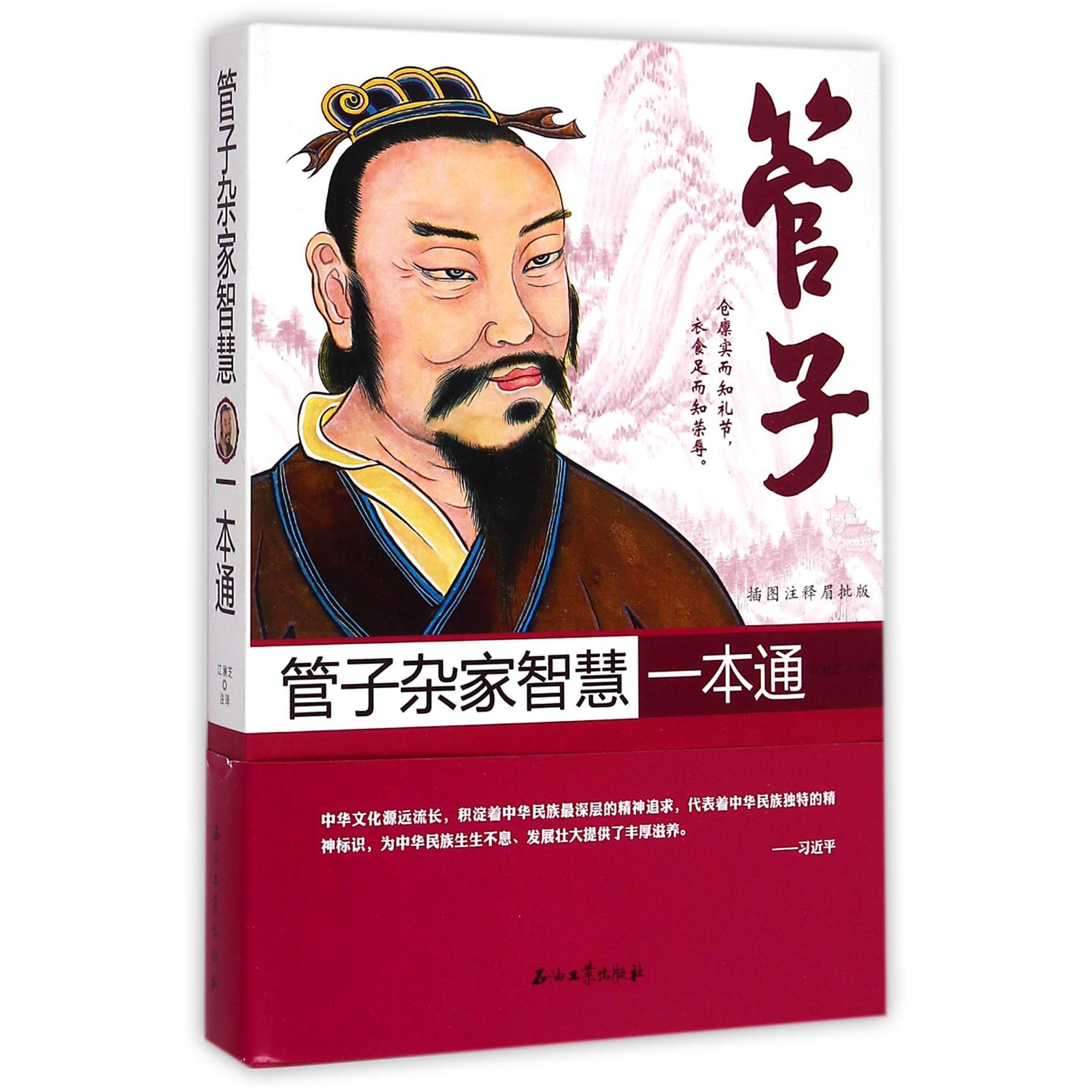 管子杂家智慧一本通（插图注释眉批版）