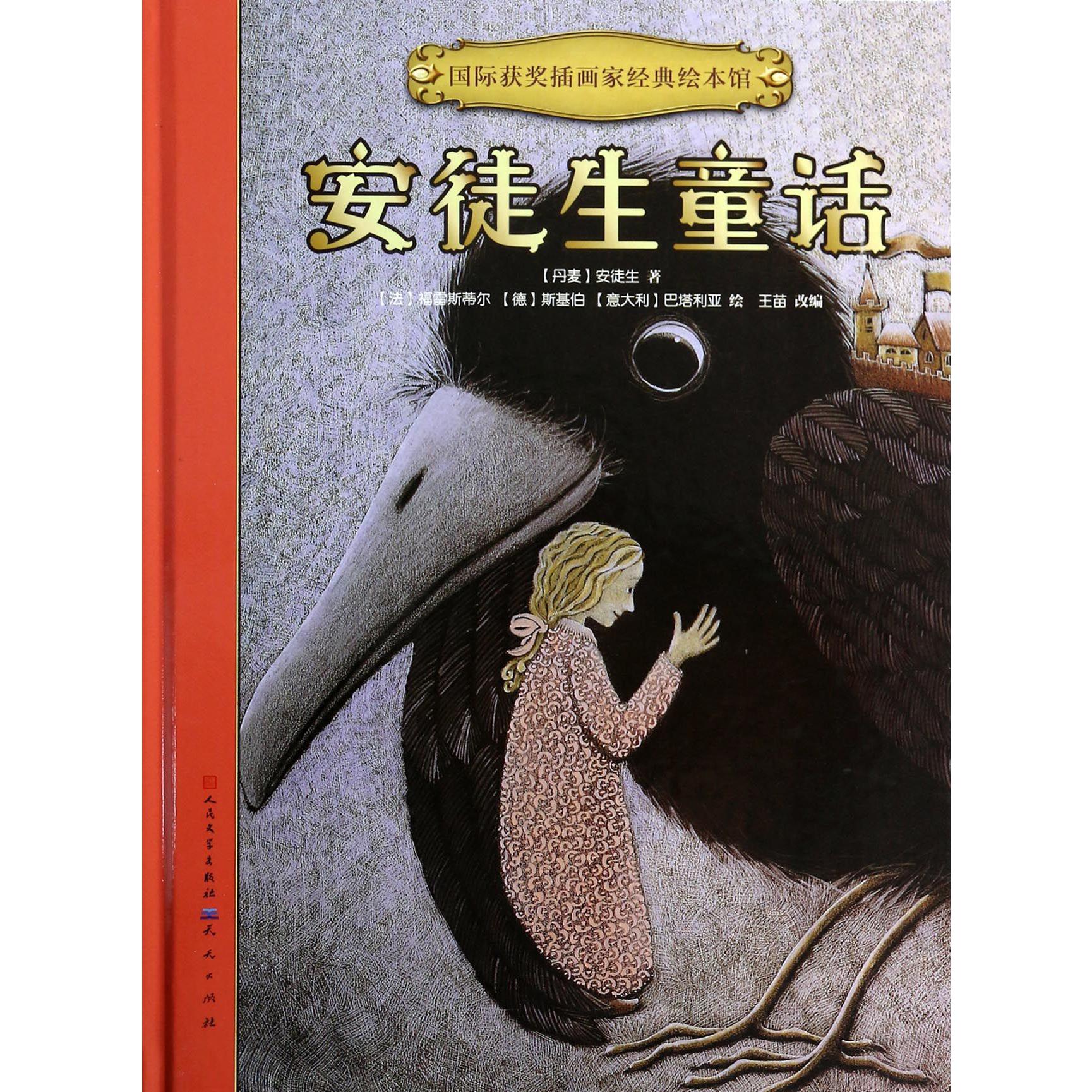 安徒生童话（精）/国际获奖插画家经典绘本馆