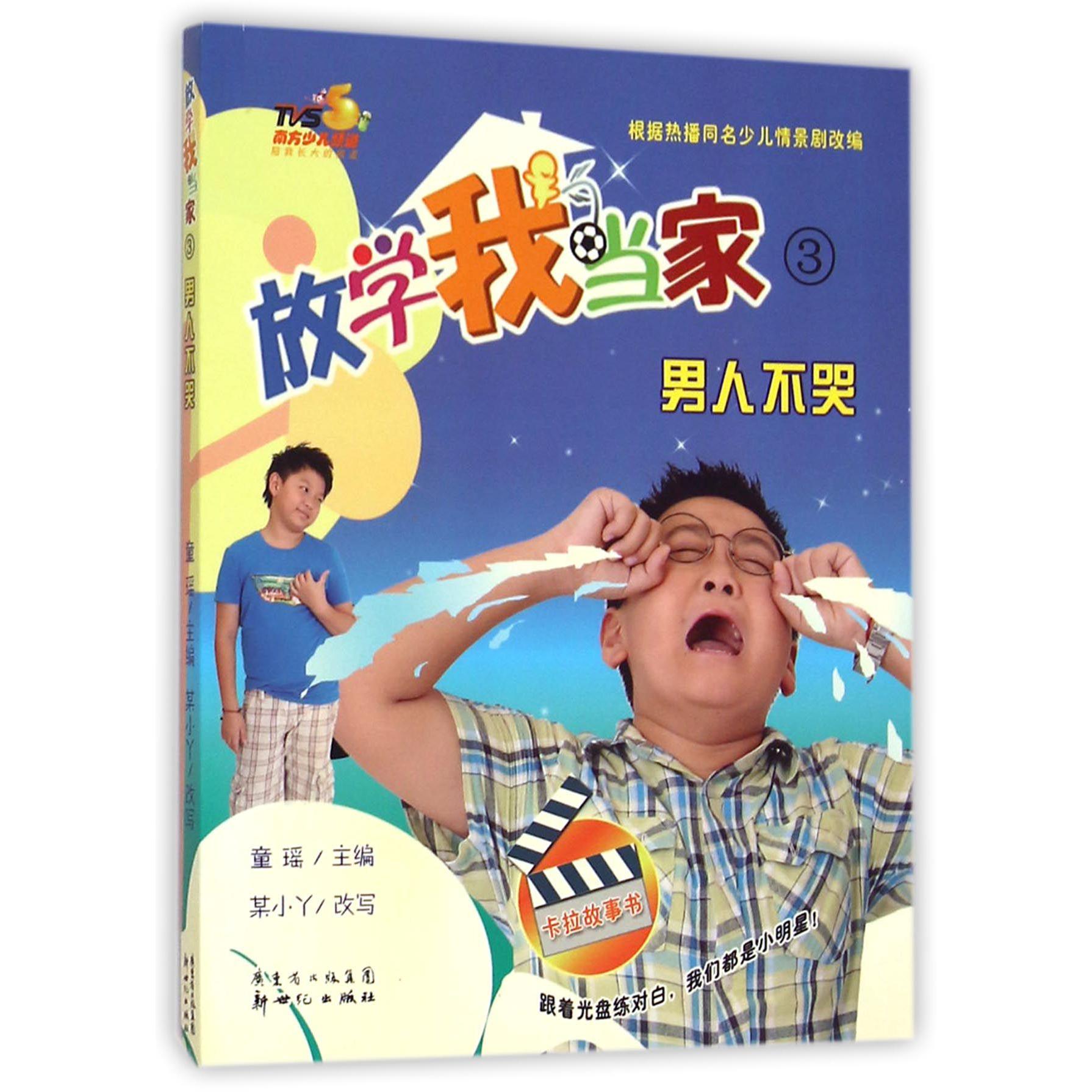 放学我当家(附光盘3男人不哭)