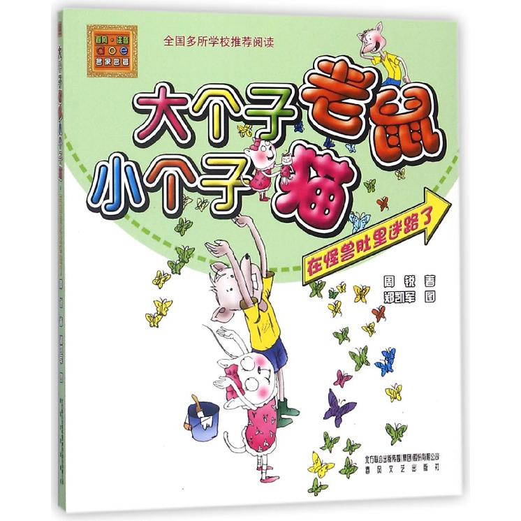 大个子老鼠小个子猫（在怪兽肚里迷路了）/春风注音aoe名家名著