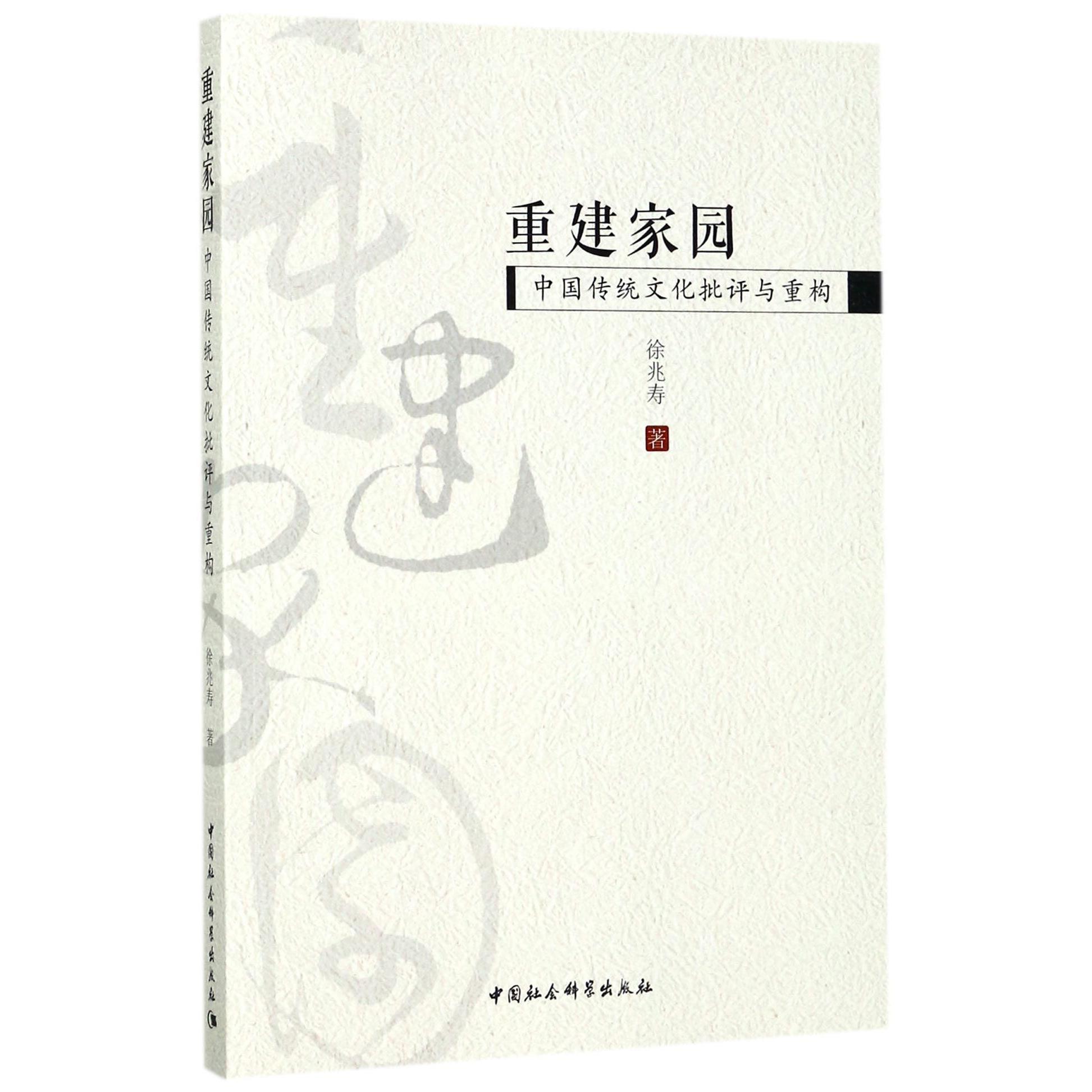 重建家园（中国传统文化批评与重构）