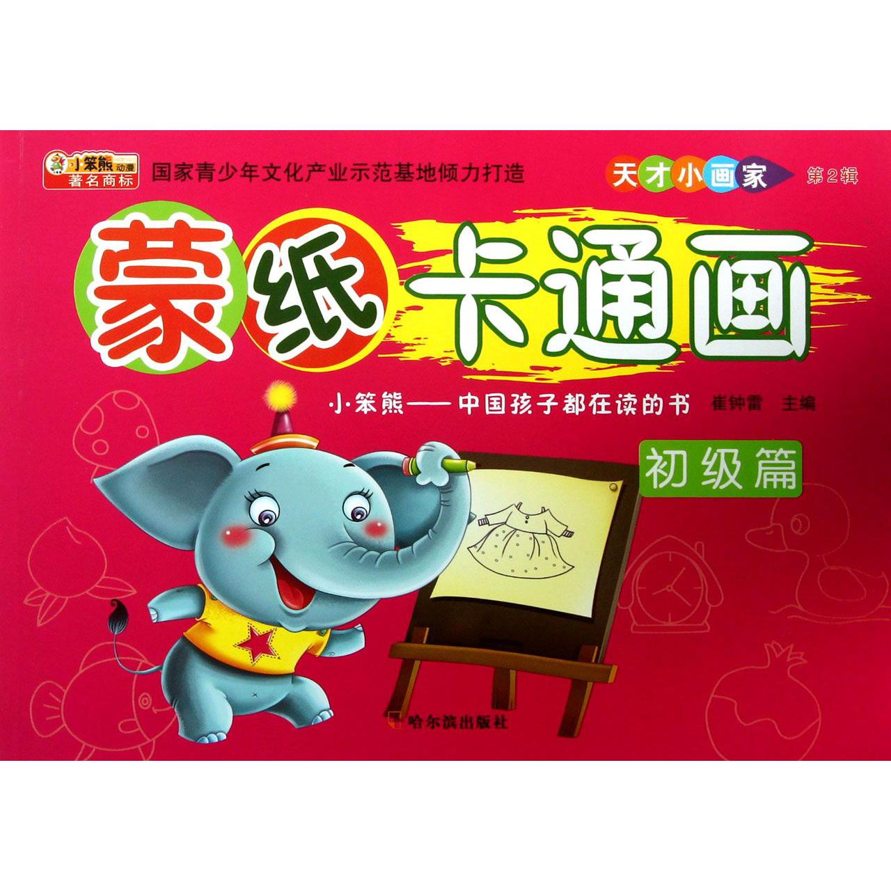 蒙纸卡通画（初级篇）/天才小画家