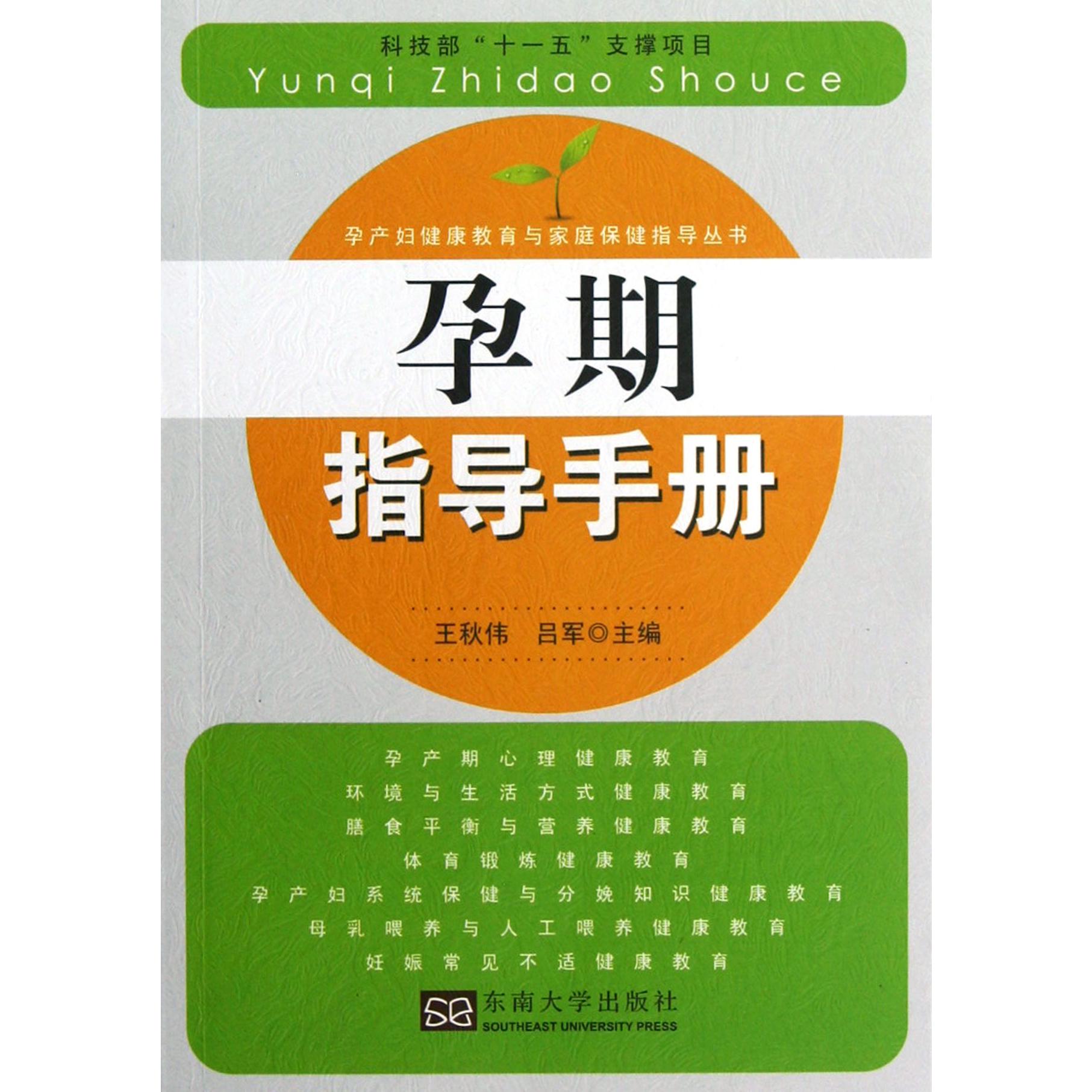 孕期指导手册/孕产妇健康教育与家庭保健指导丛书