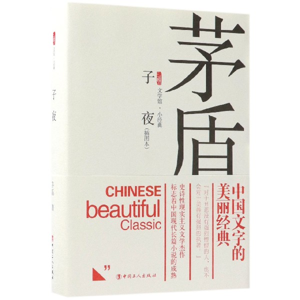 子夜（插图本）（精）/三昧文学馆小经典
