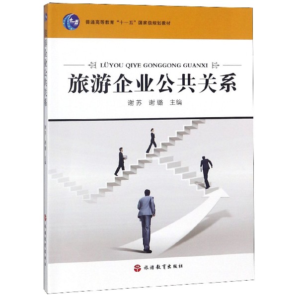 旅游企业公共关系（普通高等教育十一五国家级规划教材）