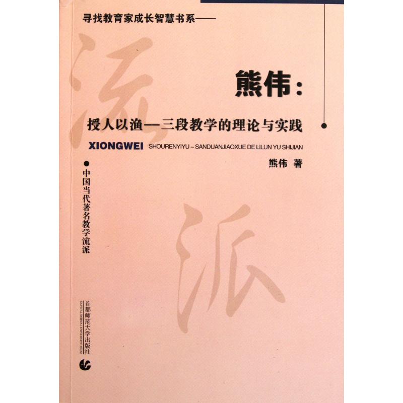 熊伟--授人以渔（三段教学的理论与实践中国当代著名教学流派）/寻找教育家成长智慧书系