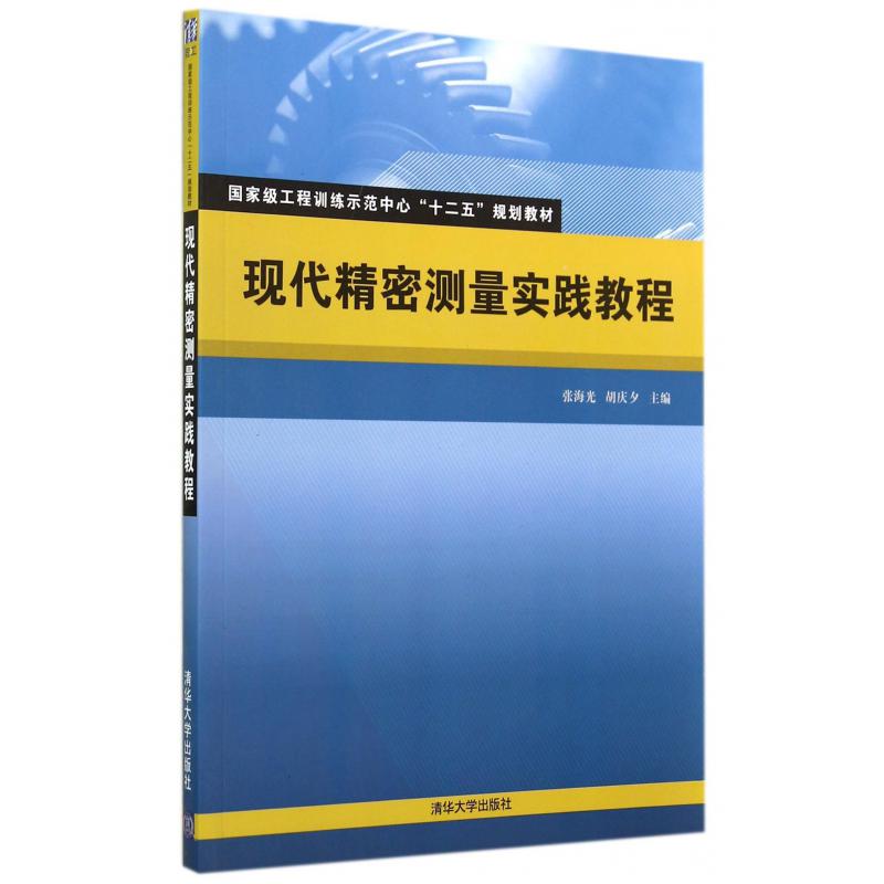 现代精密测量实践教程（国家级工程训练示范中心十二五规划教材）