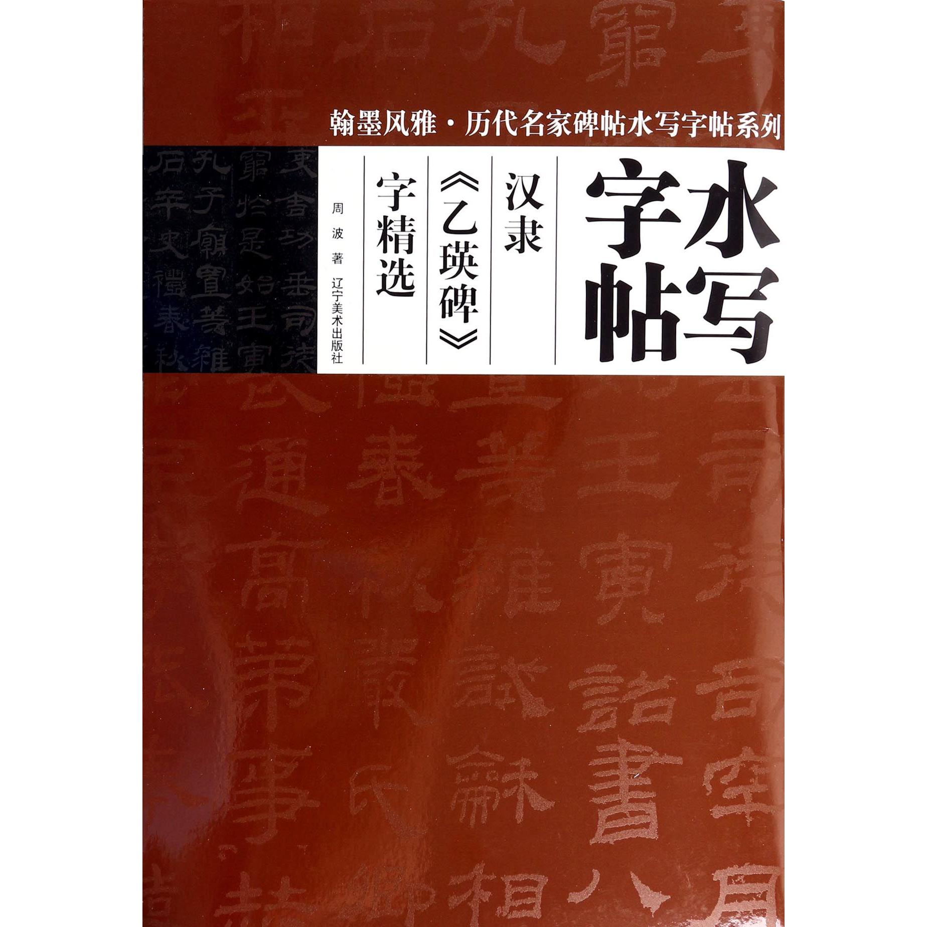 汉隶乙瑛碑字精选/翰墨风雅历代名家碑帖水写字帖系列