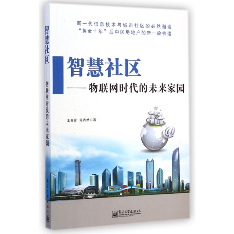 智慧社区--物联网时代的未来家园