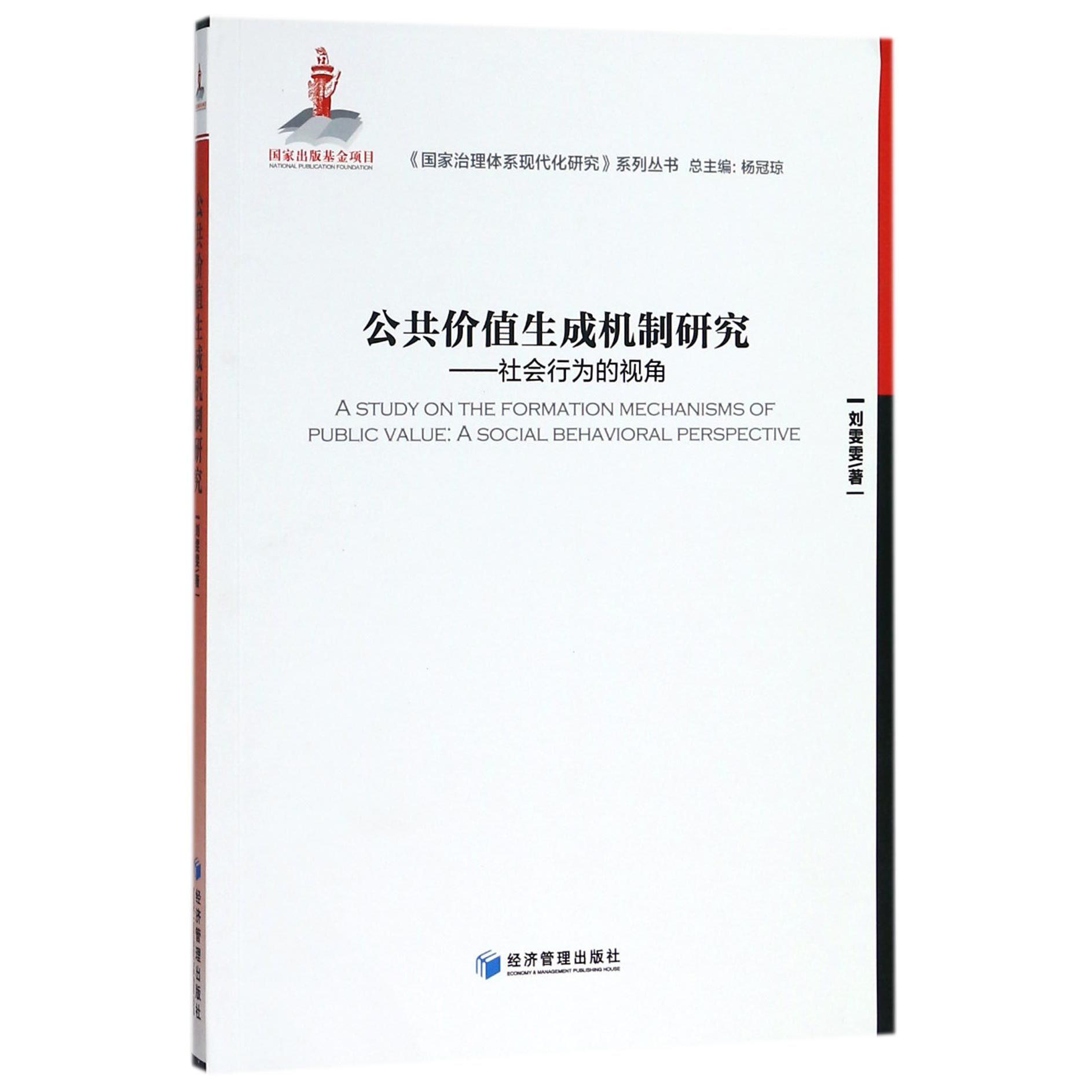 公共价值生成机制研究--社会行为的视角/国家治理体系现代化研究系列丛书