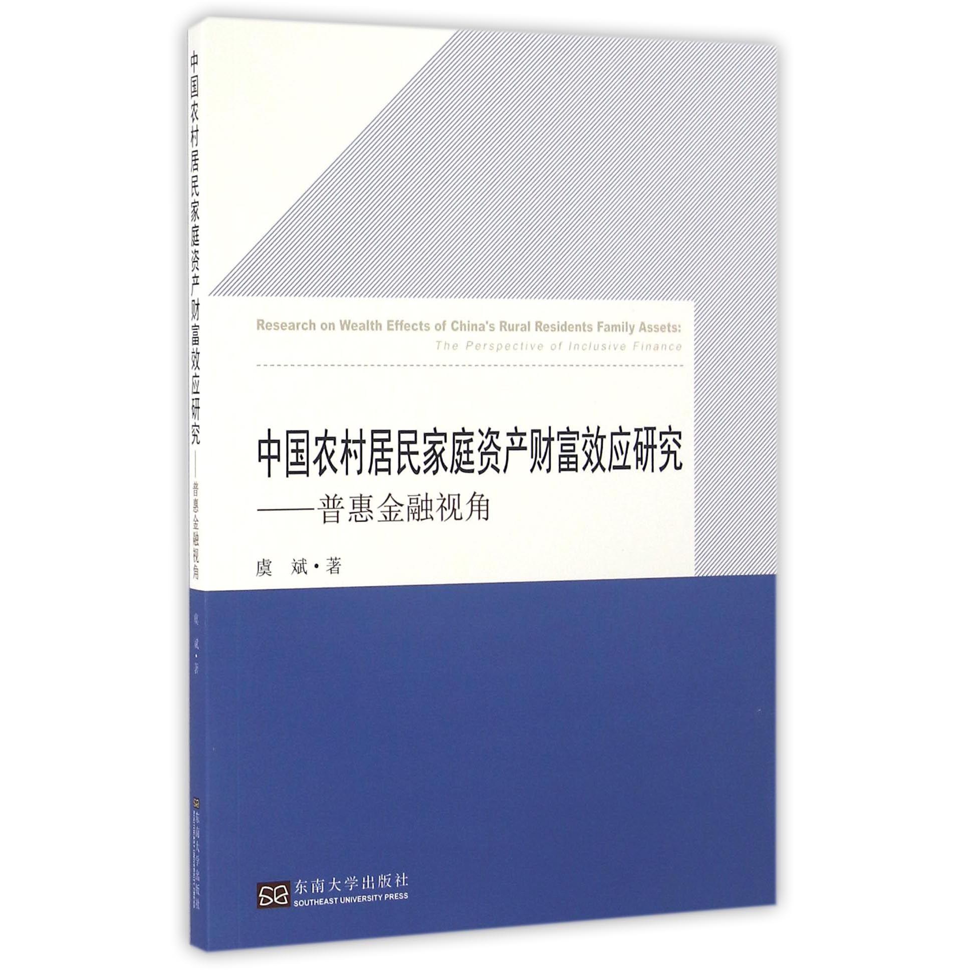 中国农村居民家庭资产财富效应研究--普惠金融视角