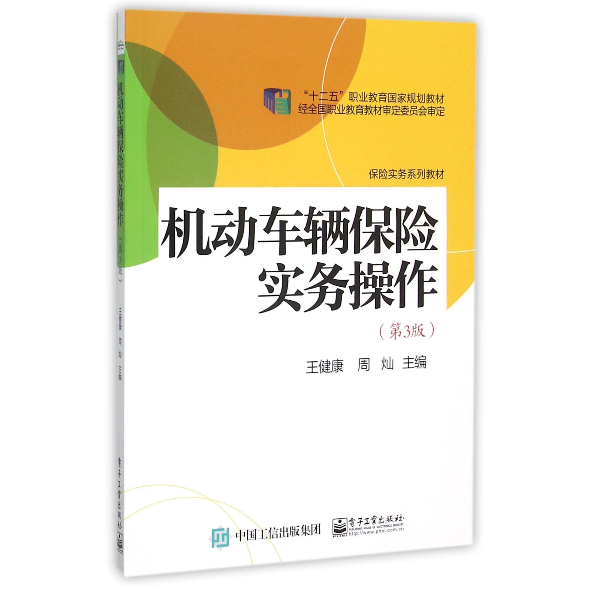 机动车辆保险实务操作（第3版保险实务系列教材十二五职业教育国家规划教材）