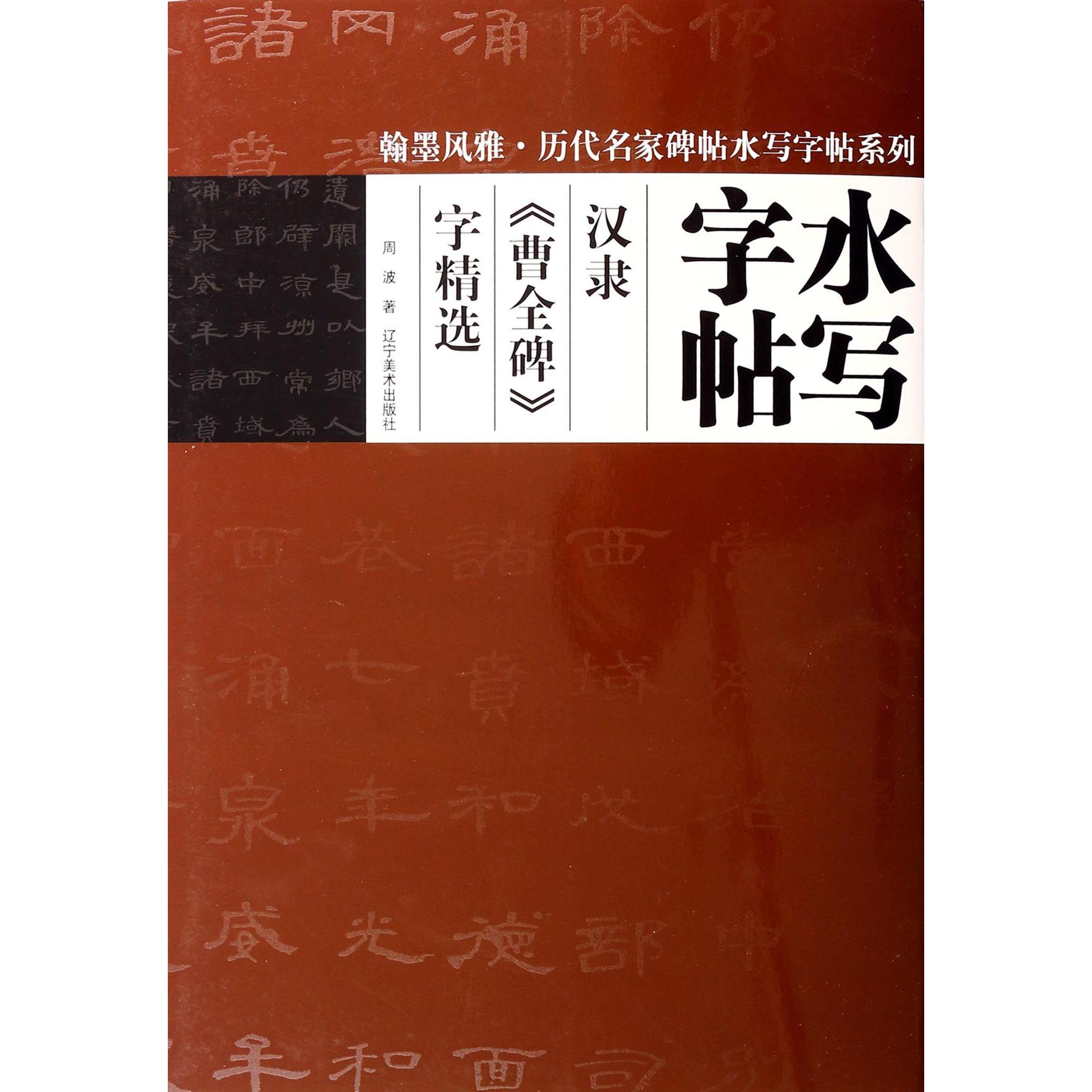 汉隶曹全碑字精选/翰墨风雅历代名家碑帖水写字帖系列