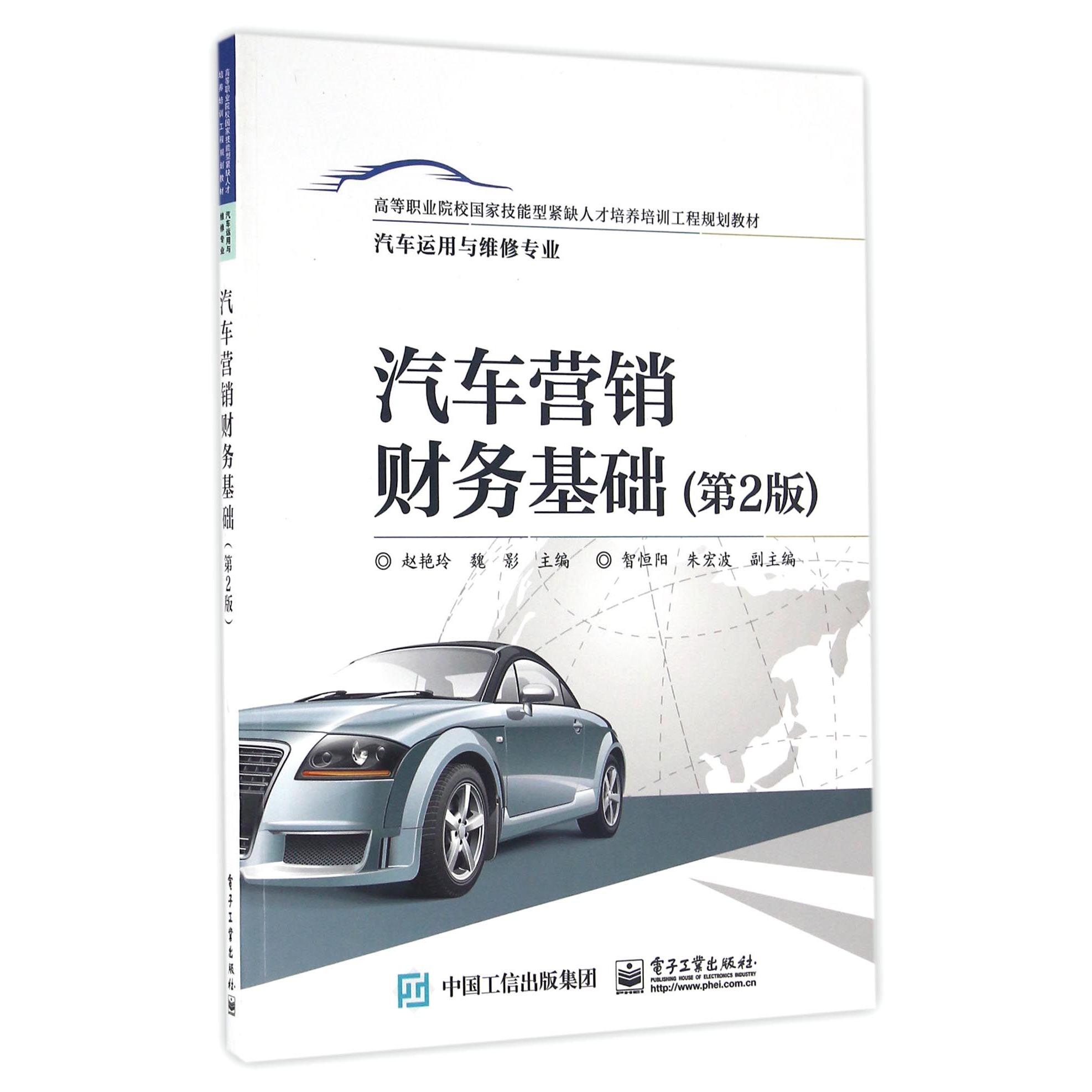汽车营销财务基础（汽车运用与维修专业第2版高等职业院校国家技能型紧缺人才培养培训工程规划教材）