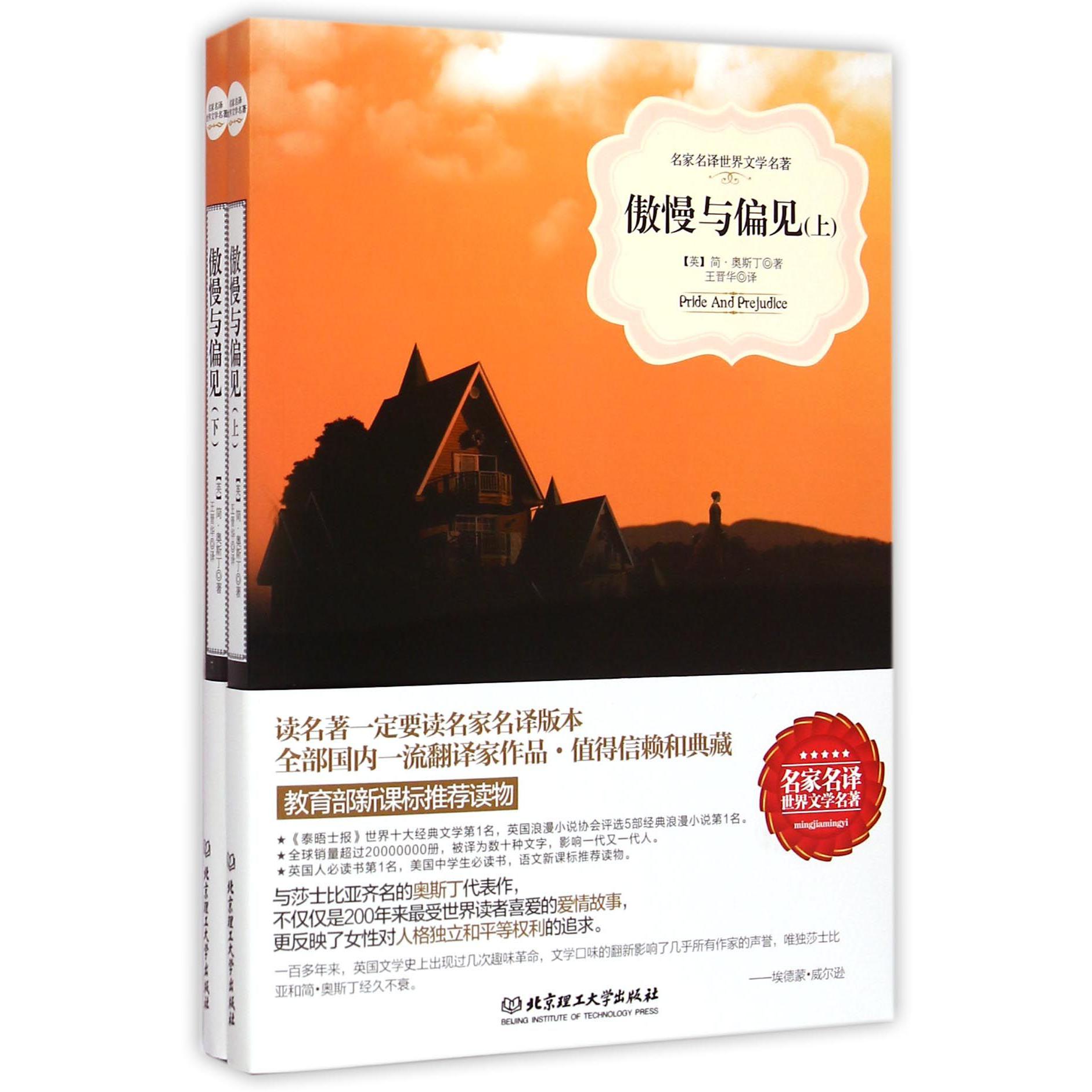 傲慢与偏见（上下）/名家名译世界文学名著