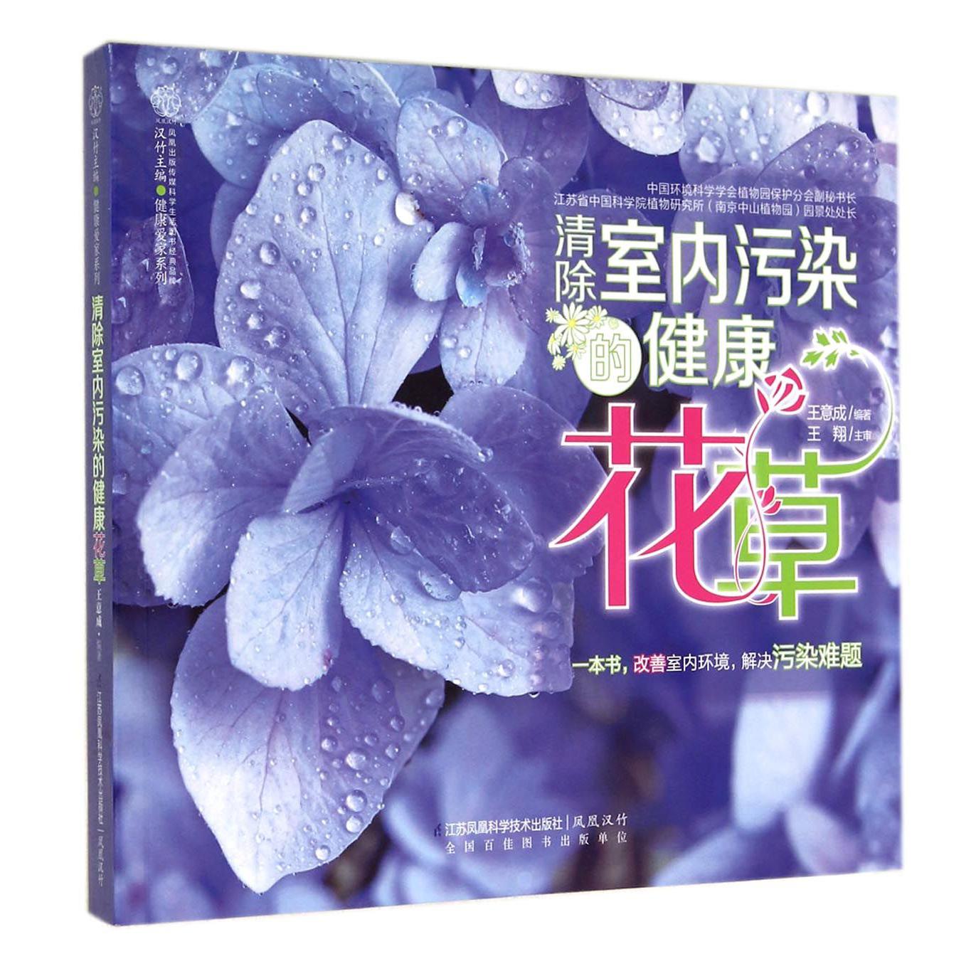 清除室内污染的健康花草/健康爱家系列