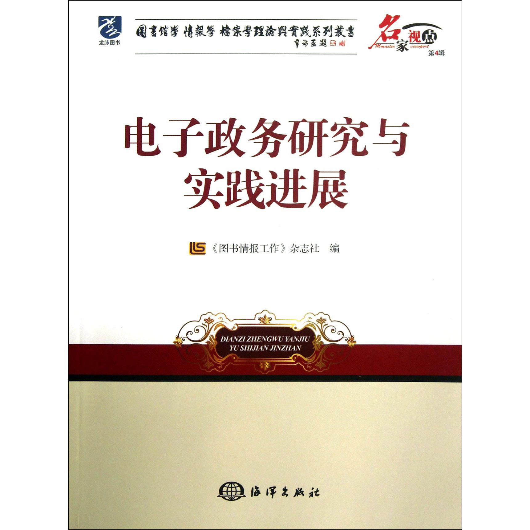 电子政务研究与实践进展/名家视点图书馆学情报学档案学理论与实践系列丛书