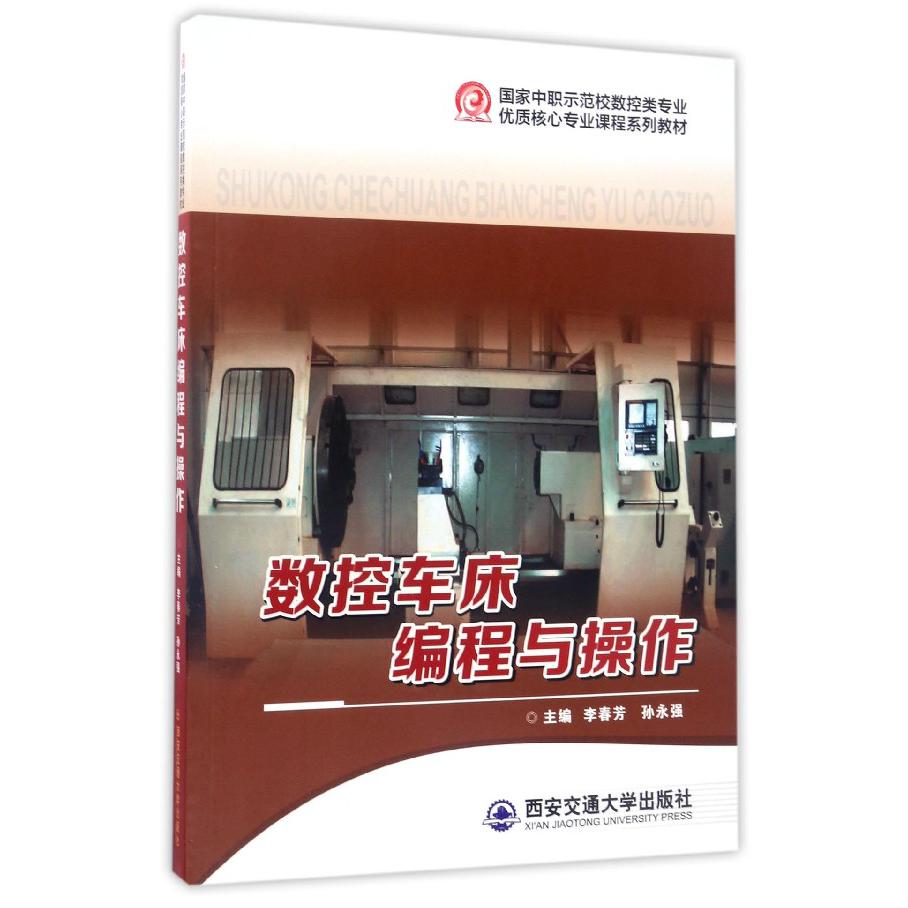数控车床编程与操作（国家中职示范校数控类专业优质核心专业课程系列教材）