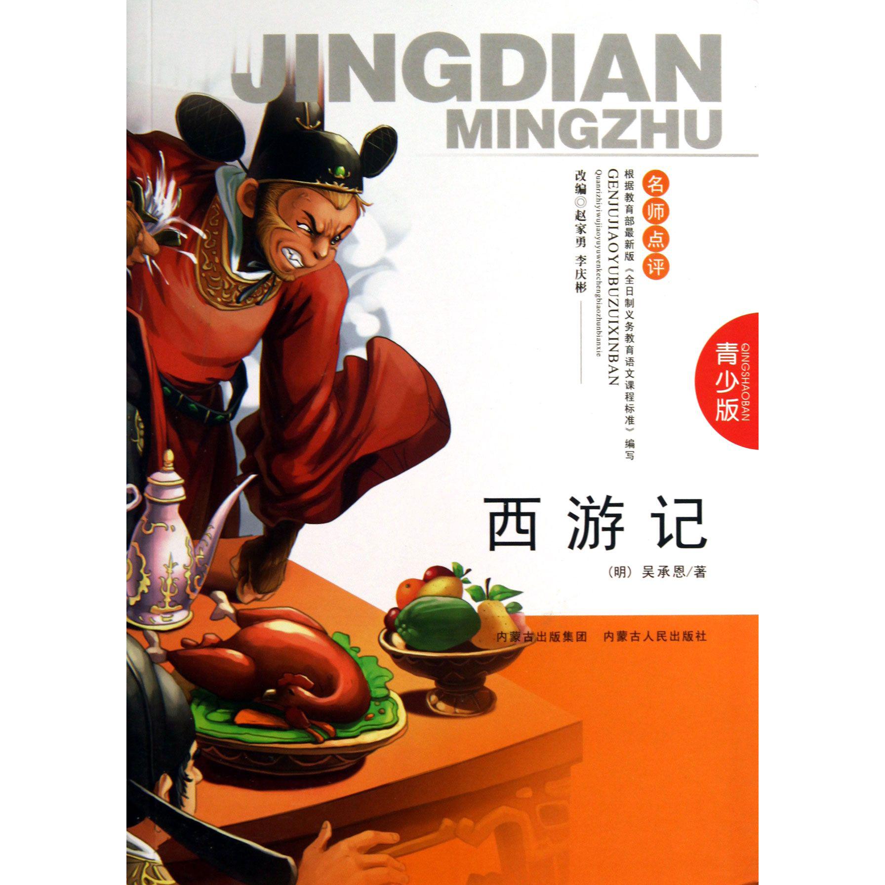 西游记（青少版名师点评）