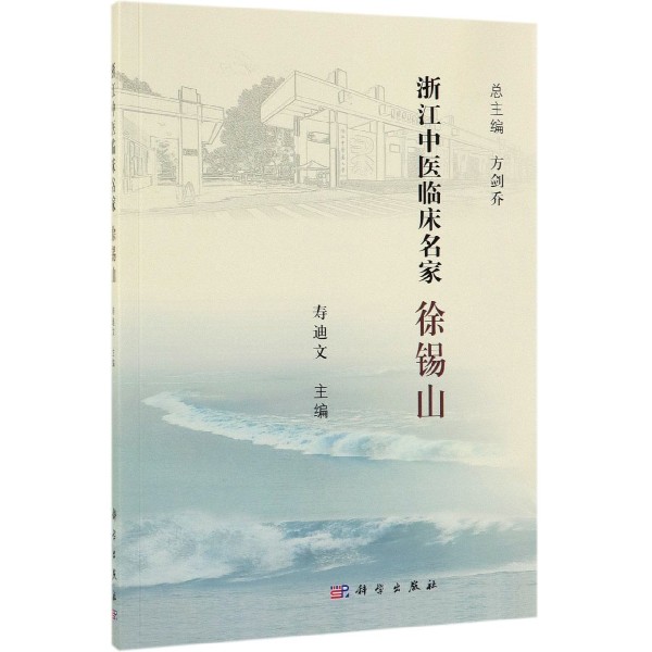 徐锡山/浙江中医临床名家