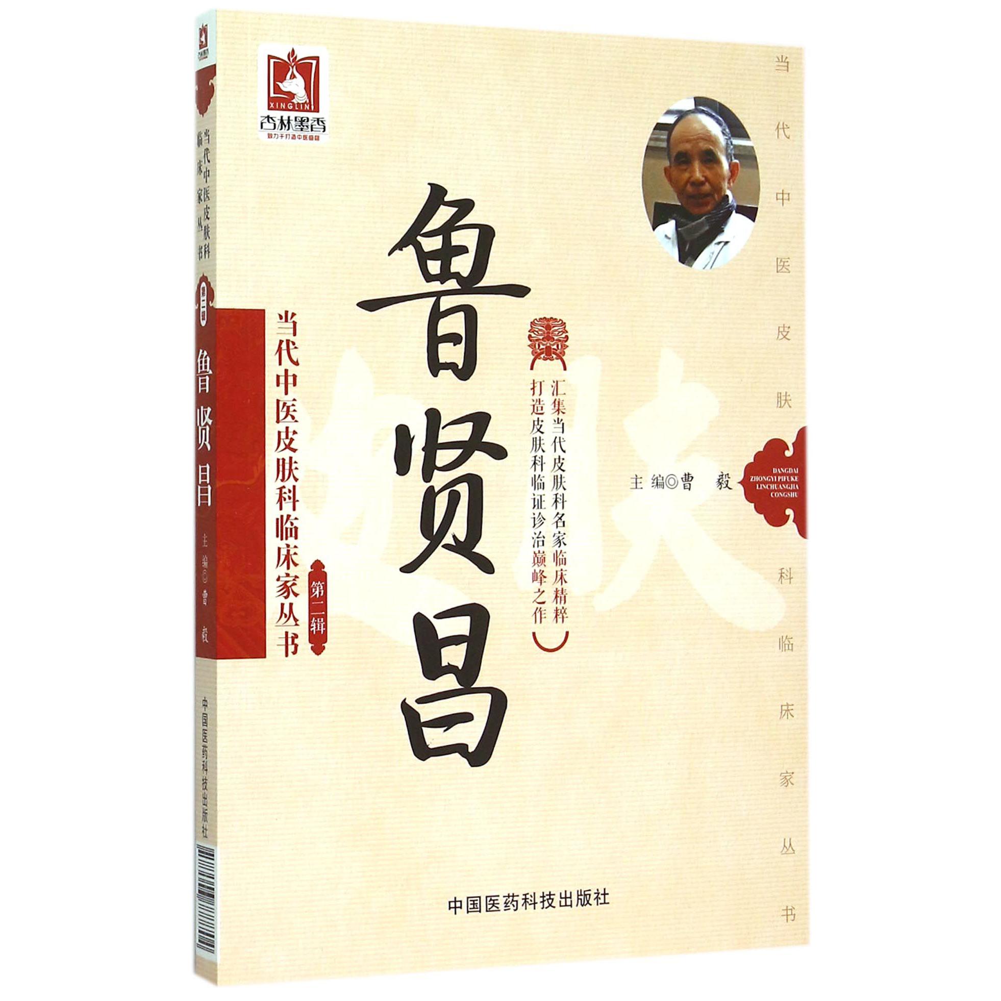鲁贤昌/当代中医皮肤科临床家丛书