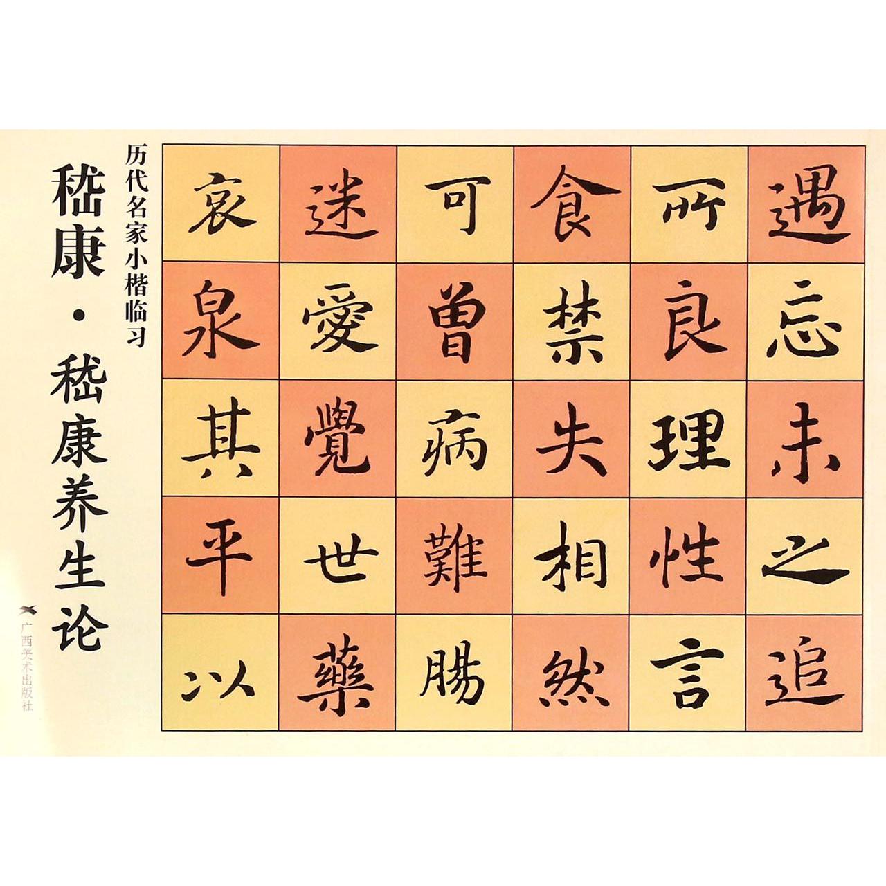 嵇康嵇康养生论/历代名家小楷临习