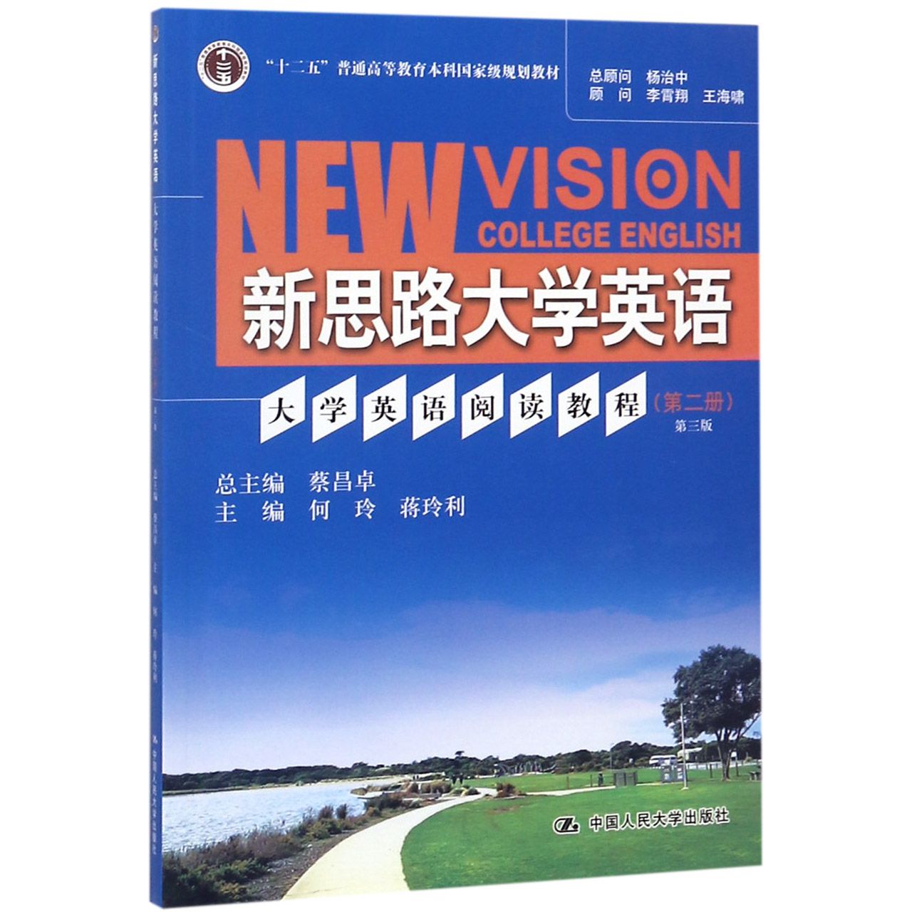 新思路大学英语（大学英语阅读教程第2册第3版十二五普通高等教育本科国家级规划教材）