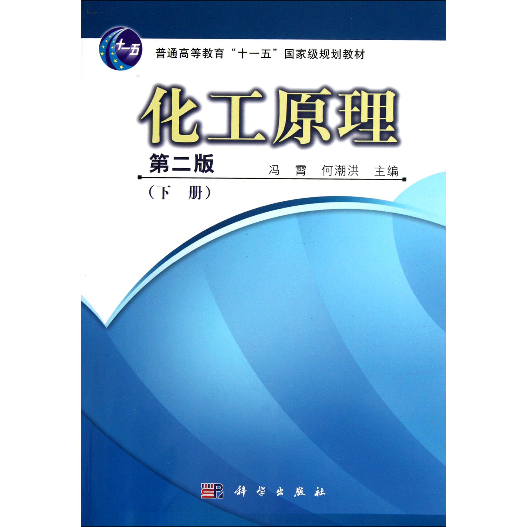 化工原理（下第2版普通高等教育十一五国家级规划教材）