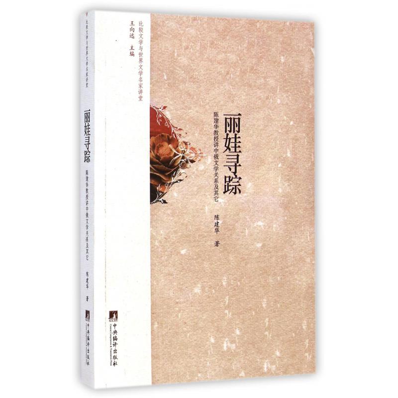 丽娃寻踪(陈建华教授讲中俄文学关系及其它)/比较文学与世界文学名家讲堂