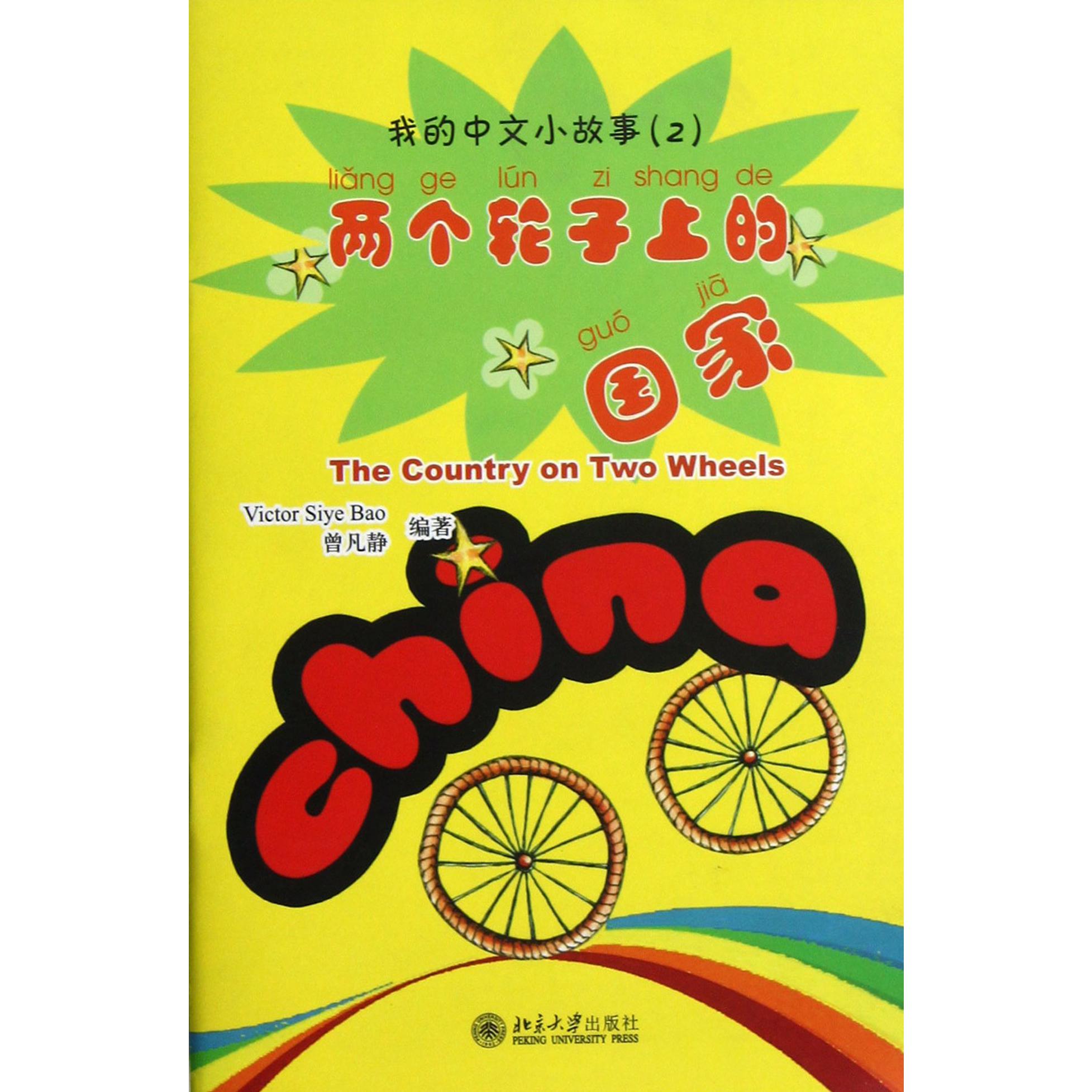 两个轮子上的国家（附光盘）/我的中文小故事