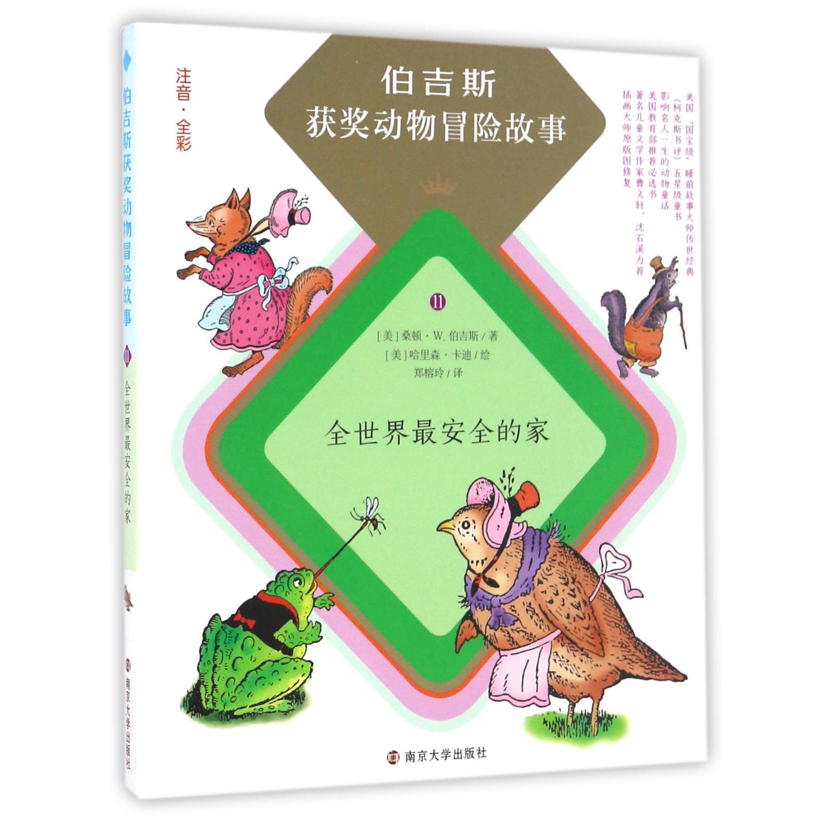 全世界最安全的家(注音全彩)/伯吉斯获奖动物冒险故事