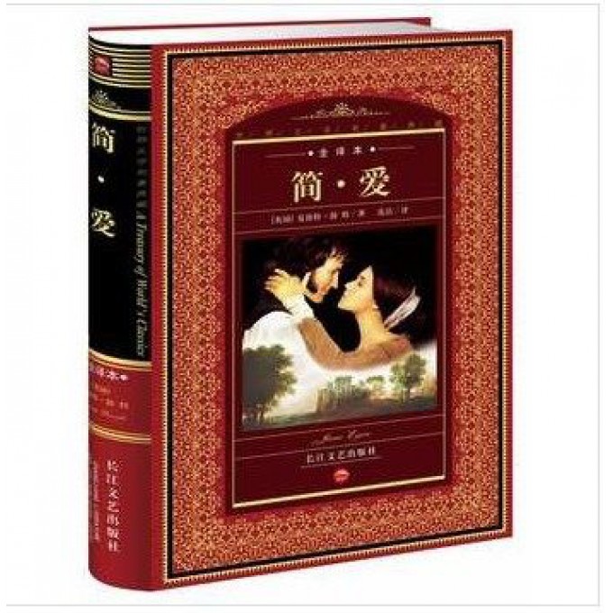 简·爱(全译本)(精)/世界文学名著典藏
