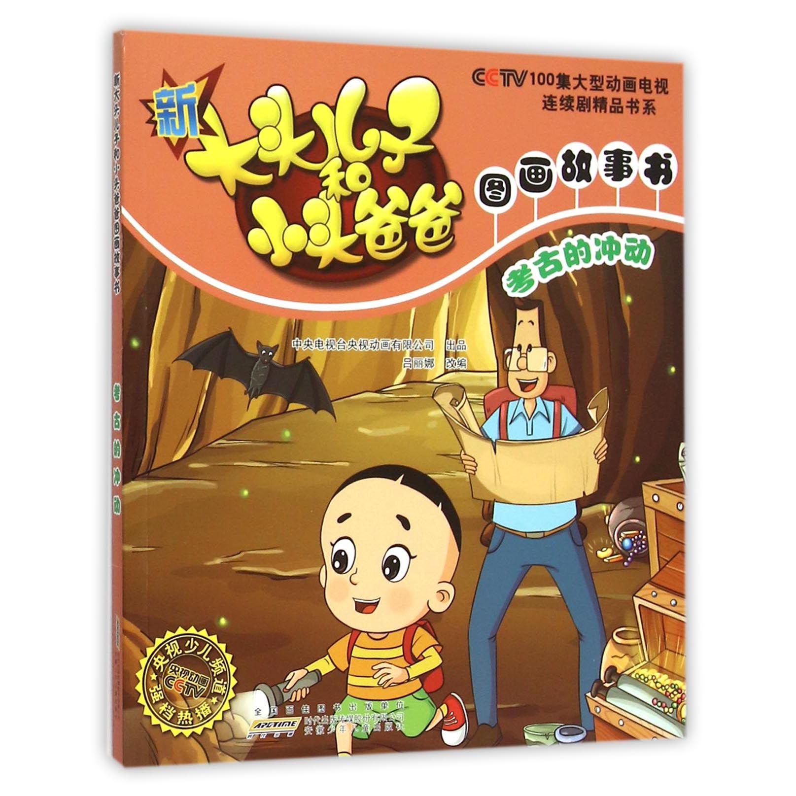 考古的冲动/新大头儿子和小头爸爸图画故事书