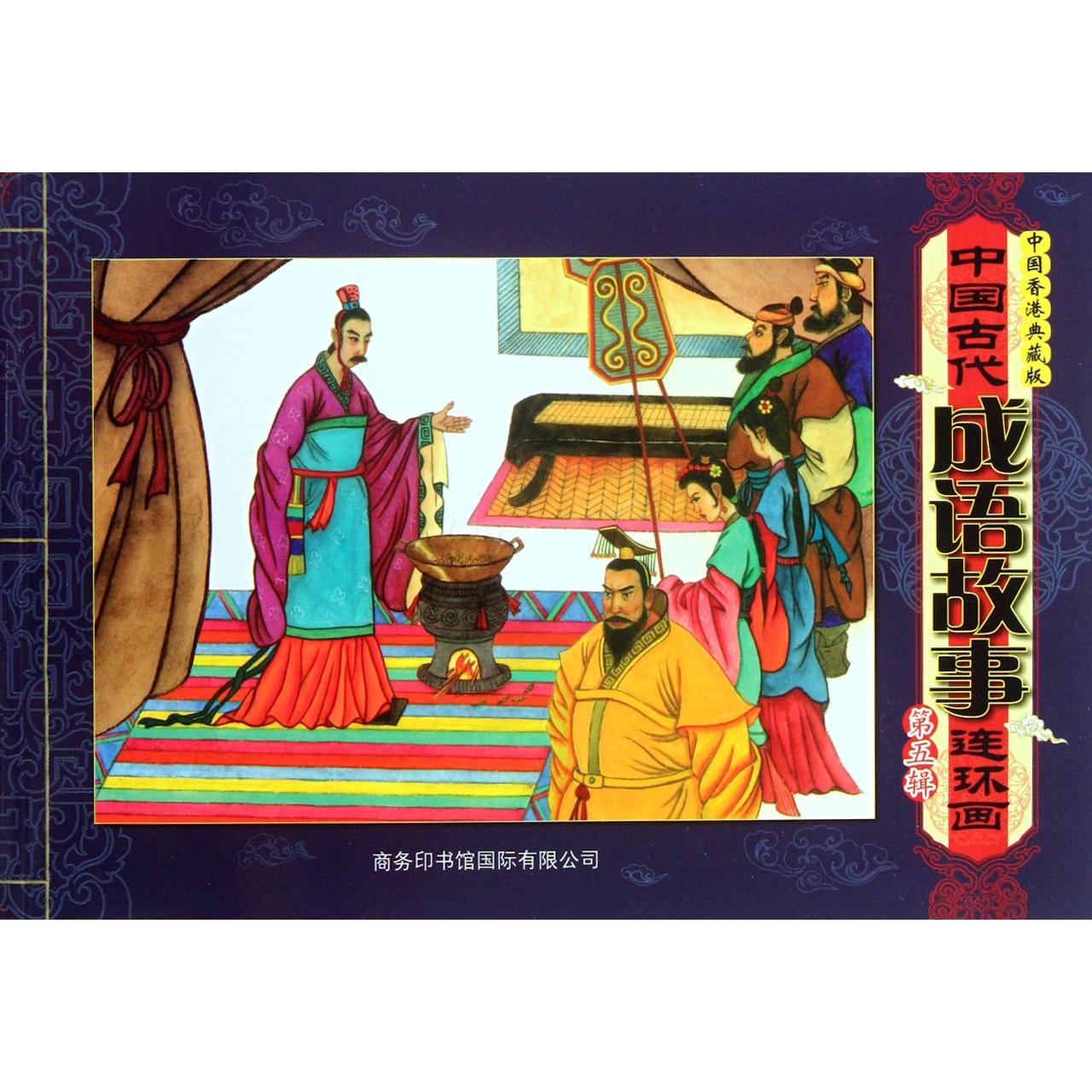 中国古代成语故事连环画（第5辑中国香港典藏版）