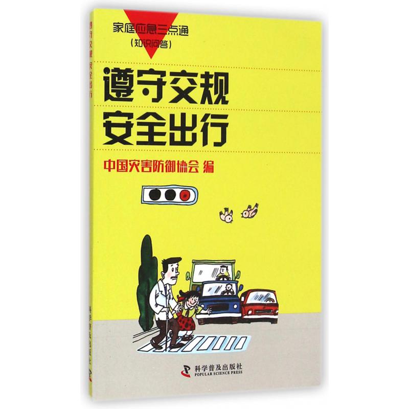 遵守交规安全出行/家庭应急三点通