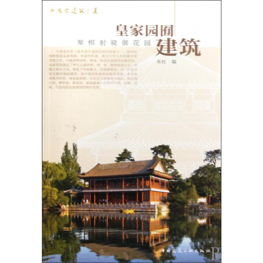 皇家园囿建筑（琴棋射骑御花园）/中国古建筑之美