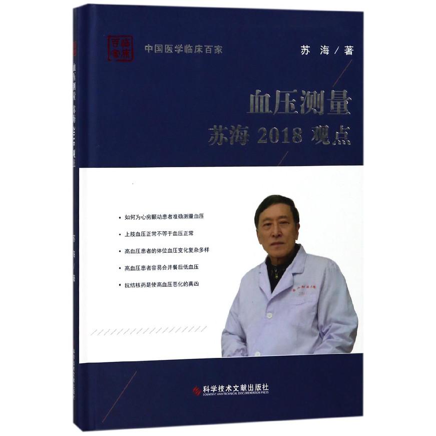 血压测量苏海2018观点（精）/中国医学临床百家