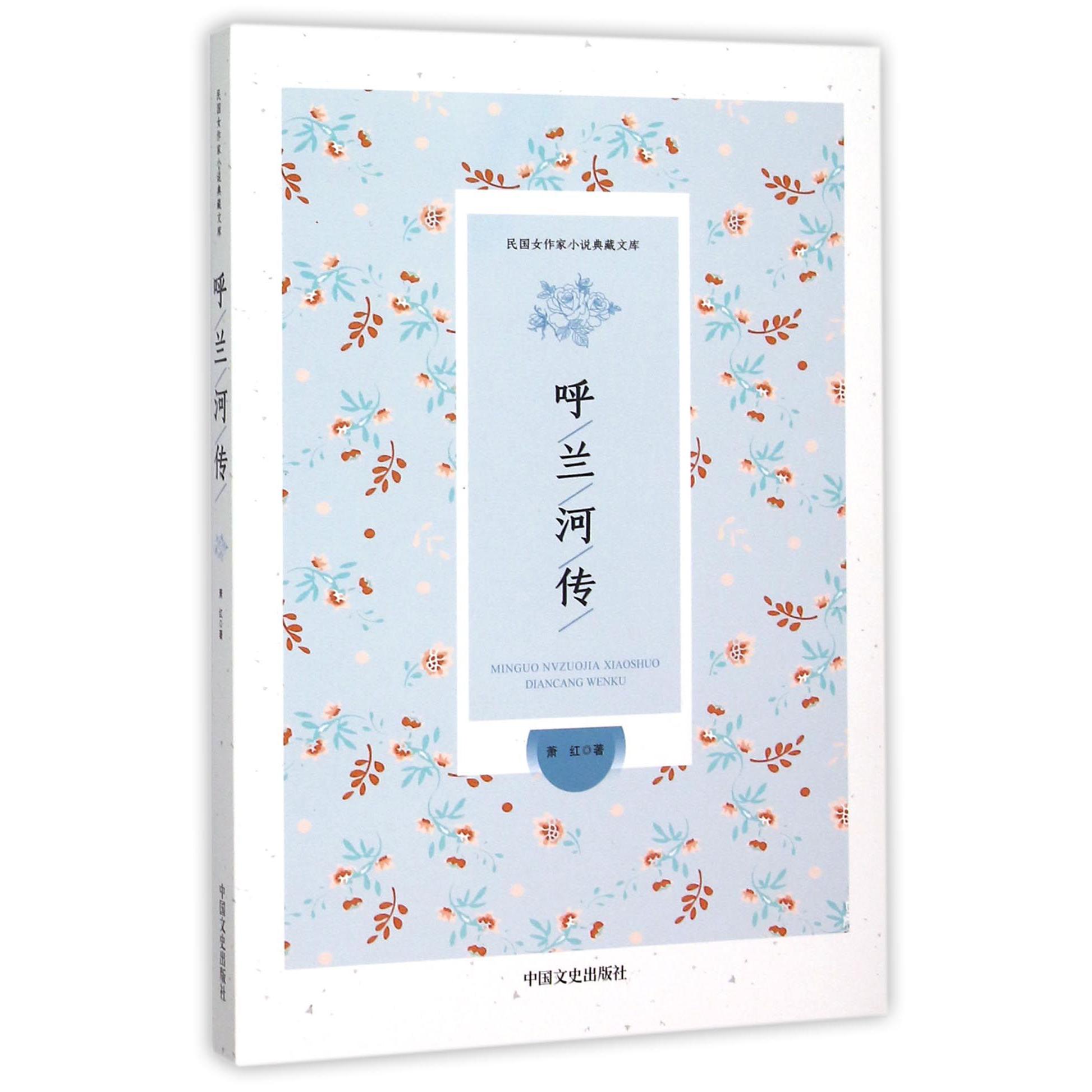 呼兰河传/民国女作家小说典藏文库