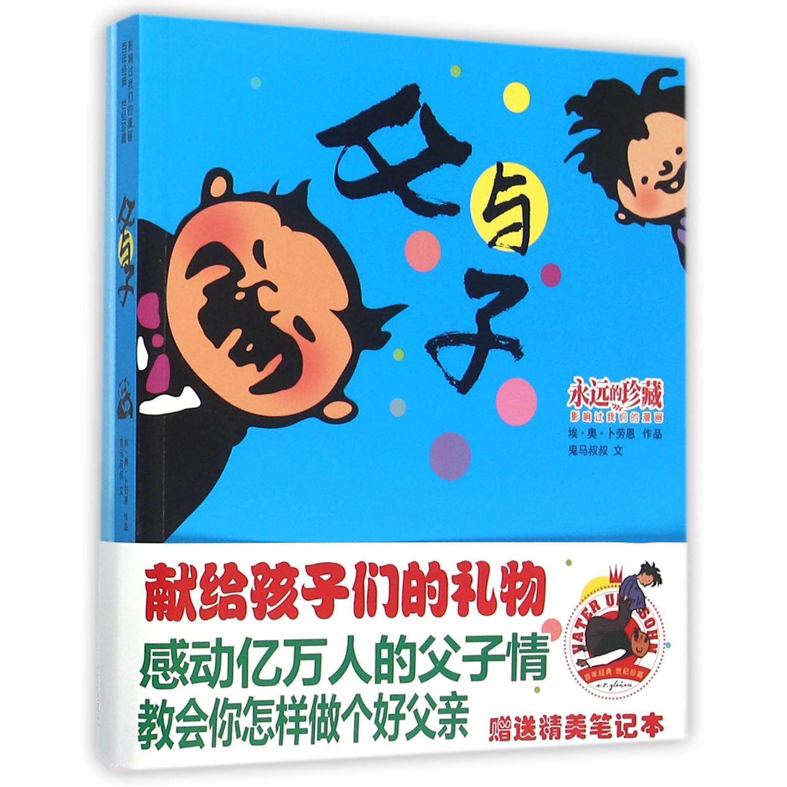 父与子（附笔记本影响过我们的漫画）/永远的珍藏